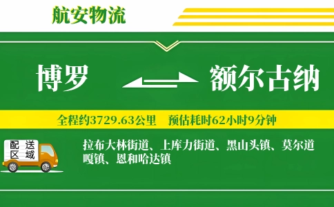 博罗到额尔古纳物流公司