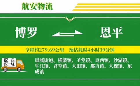 博罗到恩平物流公司