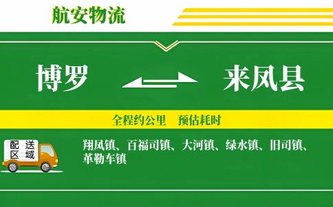 博罗到来凤县物流公司
