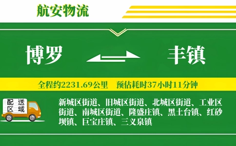 博罗到丰镇物流公司