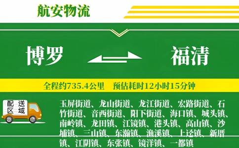 博罗到福清物流公司