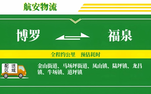 博罗到福泉物流公司