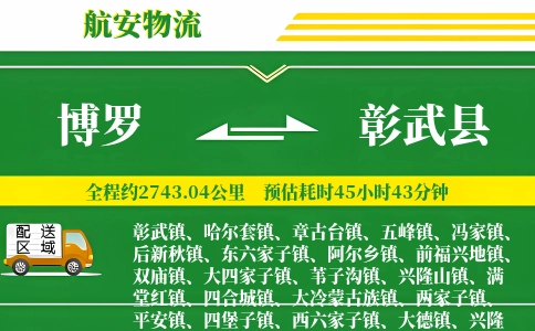 博罗到彰武县物流公司