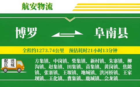 博罗到阜南县物流公司