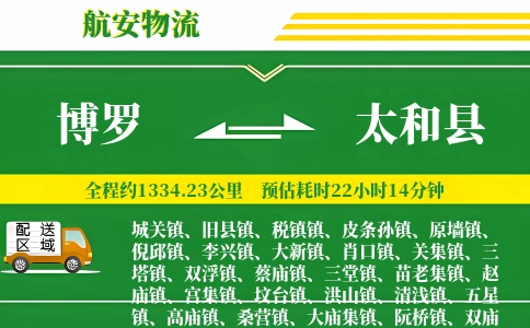 博罗到太和县物流公司