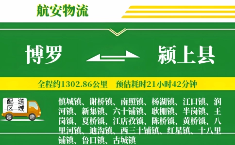 博罗到颍上县物流公司