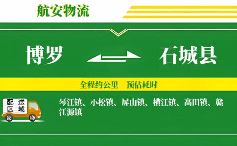 博罗到石城县物流公司