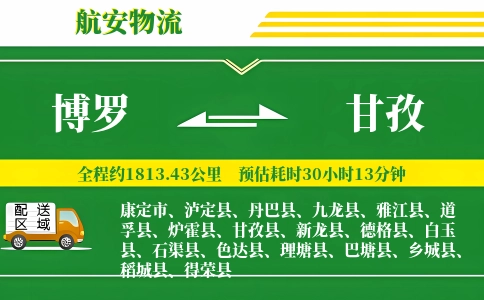 博罗到甘孜物流公司