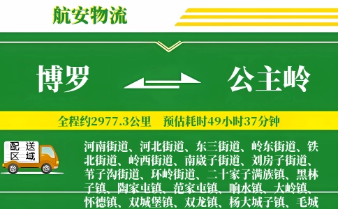 博罗到公主岭物流公司