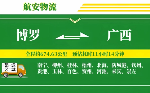 博罗到广西物流公司
