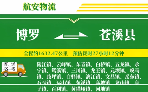 博罗到苍溪县物流公司