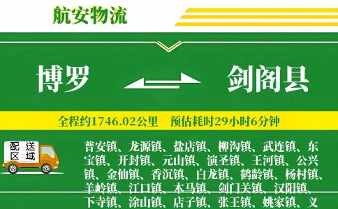 博罗到剑阁县物流公司