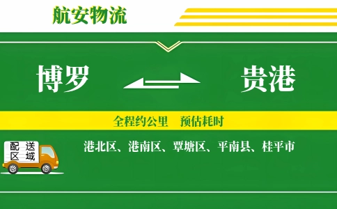 博罗到贵港物流公司