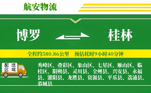 博罗到桂林物流公司