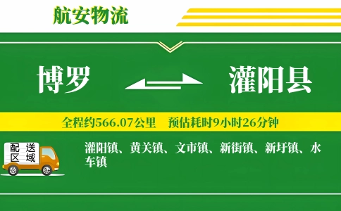博罗到灌阳县物流公司