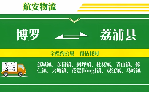 博罗到荔浦县物流公司