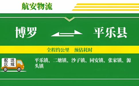 博罗到平乐县物流公司