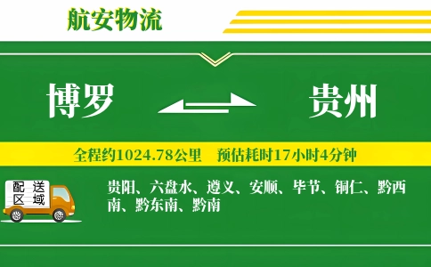 博罗到贵州物流公司