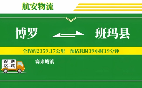 博罗到班玛县物流公司