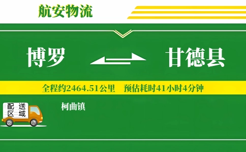 博罗到甘德县物流公司