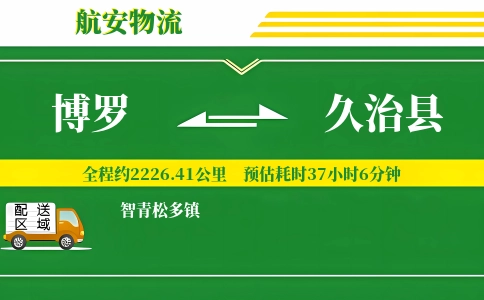 博罗到久治县物流公司