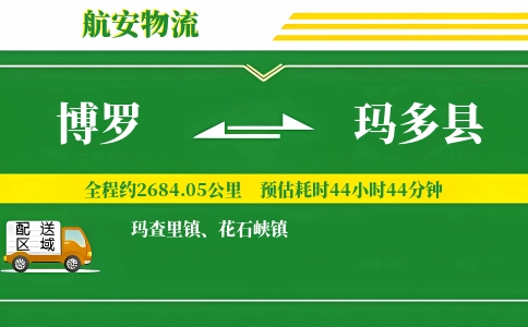 博罗到玛多县物流公司