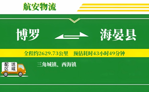 博罗到海晏县物流公司