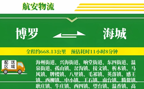 博罗到海城物流公司