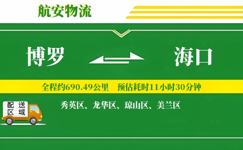 博罗到海口物流公司