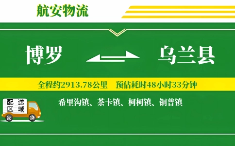 博罗到乌兰县物流公司