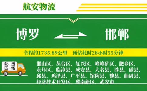 博罗到邯郸物流公司
