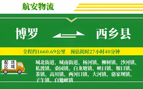 博罗到西乡县物流公司