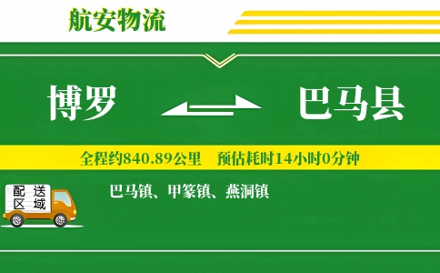 博罗到巴马县物流公司