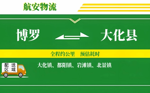 博罗到大化县物流公司