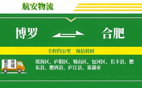 博罗到合肥物流公司