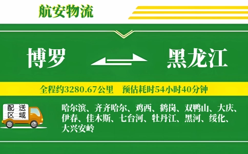 博罗到黑龙江物流公司