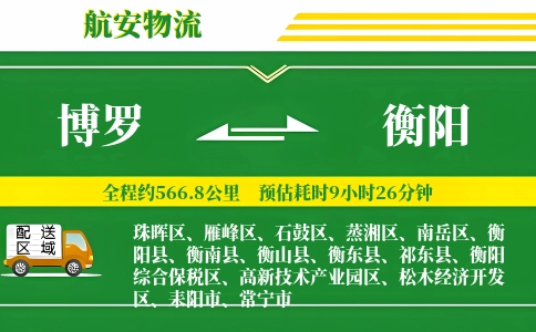博罗到衡阳物流公司