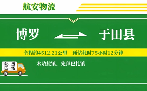 博罗到于田县物流公司