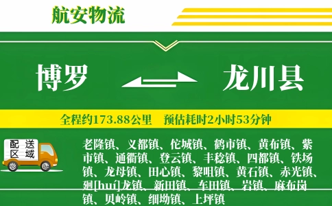 博罗到龙川县物流公司