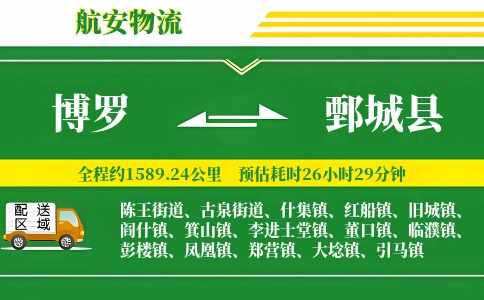 博罗到鄄城县物流公司