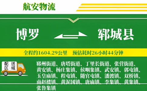 博罗到郓城县物流公司