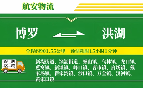 博罗到洪湖物流公司