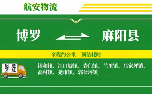 博罗到麻阳县物流公司