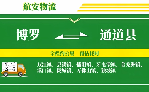 博罗到通道县物流公司