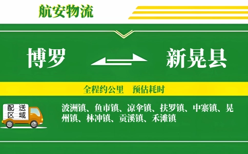 博罗到新晃县物流公司