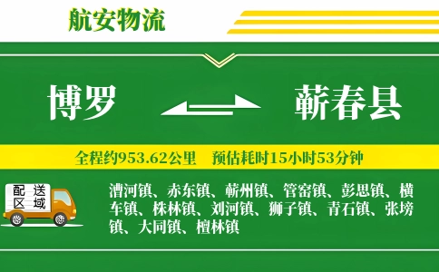 博罗到蕲春县物流公司