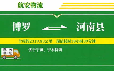 博罗到河南县物流公司