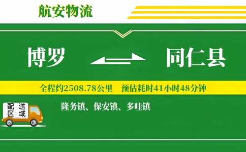 博罗到同仁县物流公司