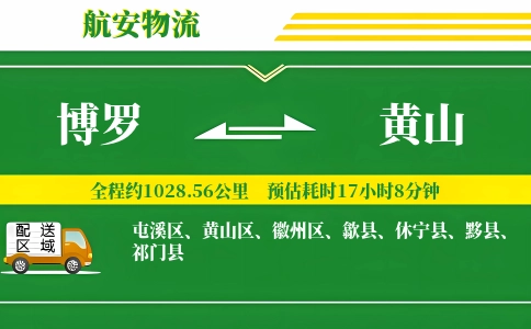 博罗到黄山物流公司