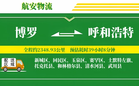 博罗到呼和浩特物流公司